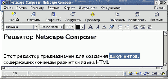 Редактор Netscape Composer