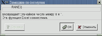 Селектор функций Gnumeric